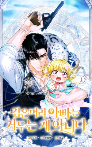 Un padre de cabello negro no se abandona