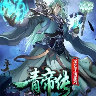 La leyenda del emperador Qing