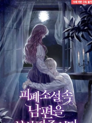 Cuidando a mi Esposo en una Novela Trágica - Novela