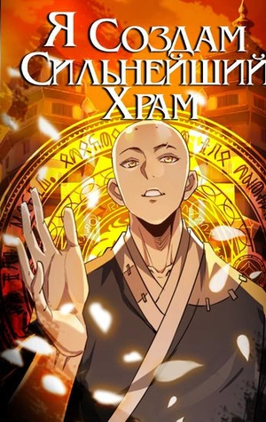 Construyendo El Templo Shaolin Más Fuerte En Otro Mundo~