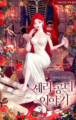 El Cuento De La Princesa Sherry - Novela