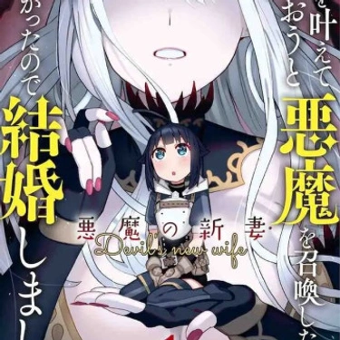 Invoqué al diablo para hacer realidad mi deseo, pero era muy hermosa, así que me casé con ella ~ Mi nueva esposa es el diablo ~