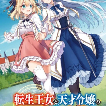 La Revolución Mágica de la Princesa Reencarnada y la Joven Genio (Novela)