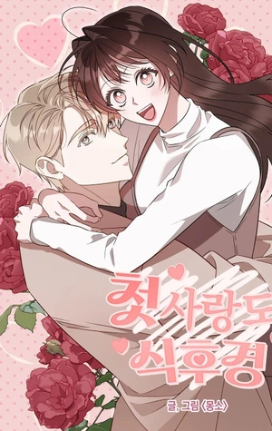 La comida primero, el primer amor viene después