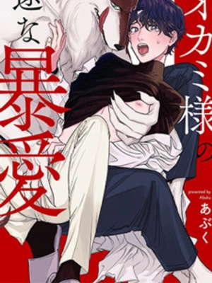 Ookami-sama no Ichizu na Bouai