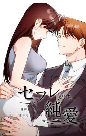El fin del amor de los cobardes~
