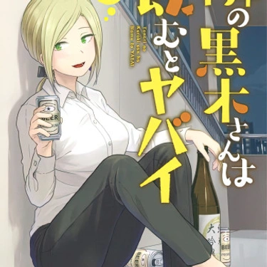 Mi vecina la señorita Kuroki se vuelve peligrosa cuando bebe.