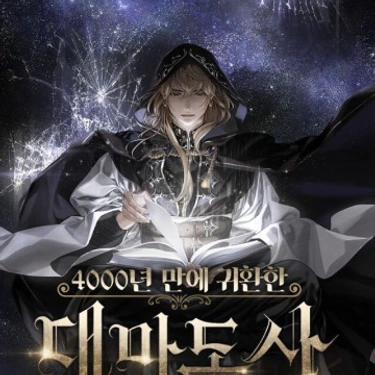El Gran Mago Retorno Después De 4000 Años - Novela